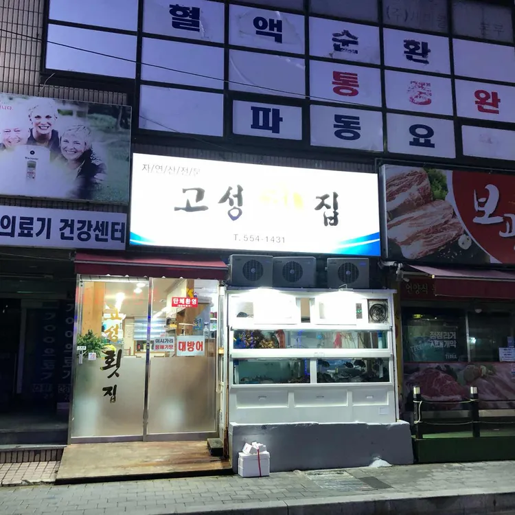 고성횟집 사진