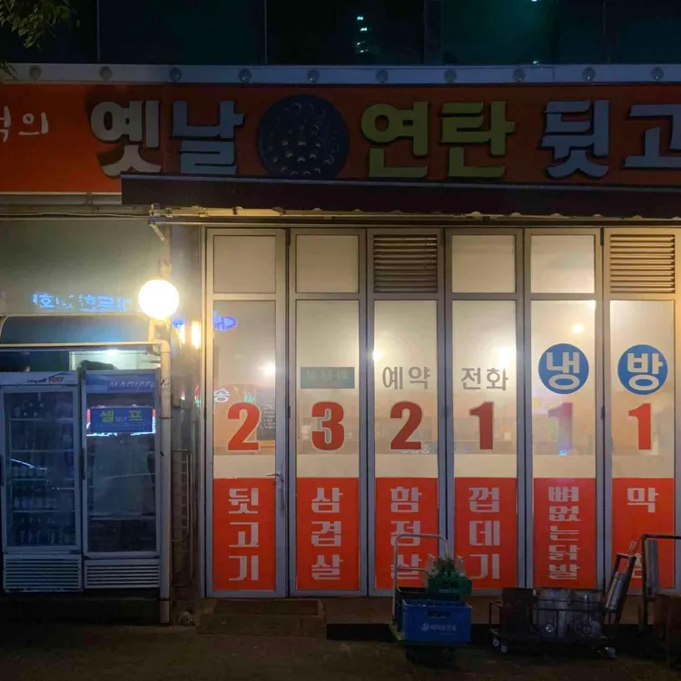 추억의 옛날 연탄뒷고기 사진