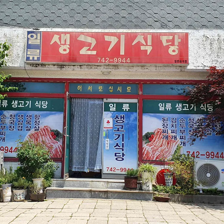 일류생고기식당 사진