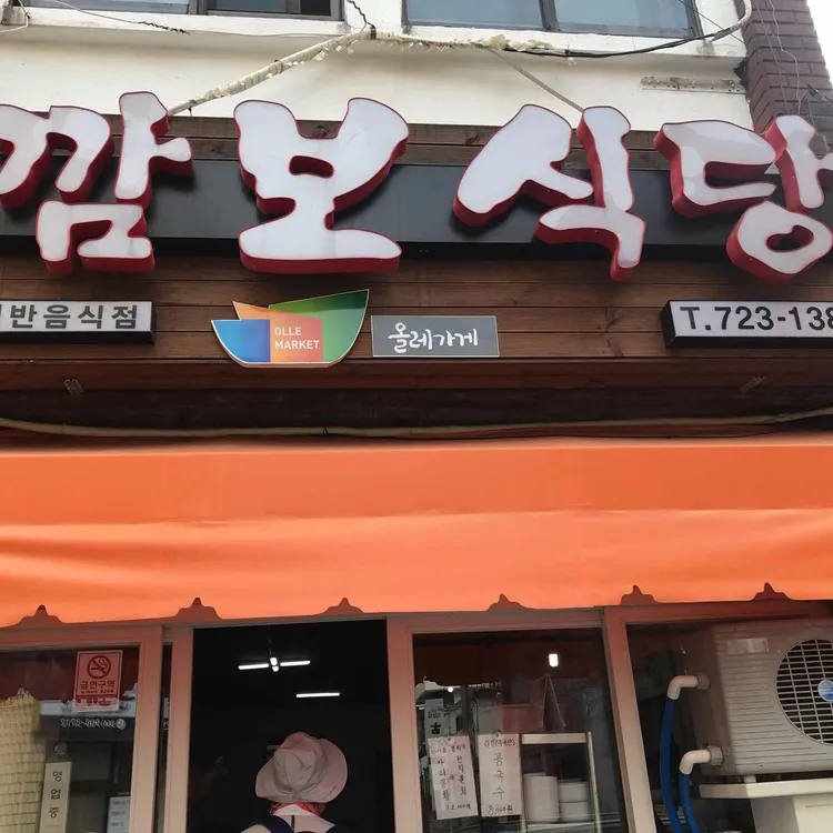 깜보식당 사진