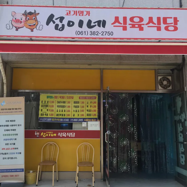 섭이네식육식당 사진