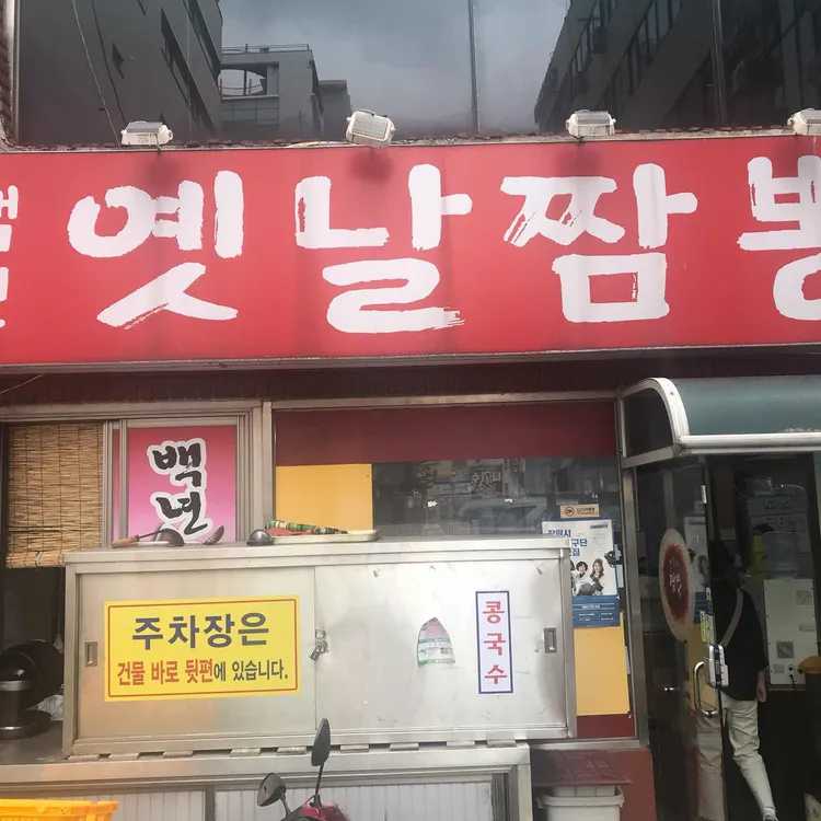 백년옛날짬뽕 사진