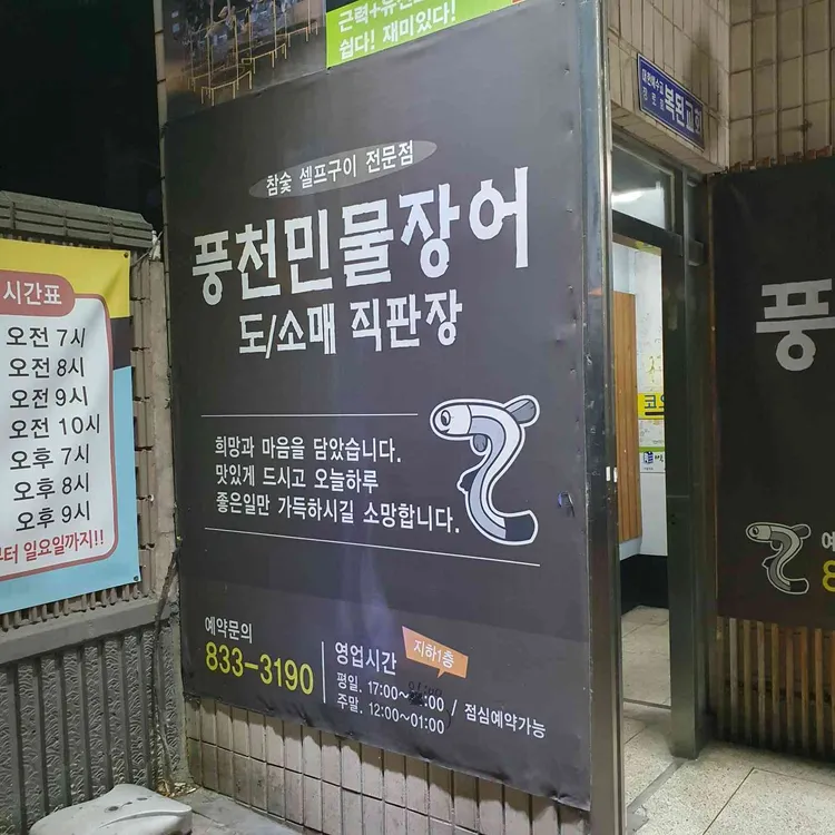 풍천 민물장어 사진