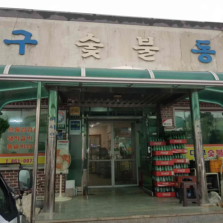 대구숯불동산 사진