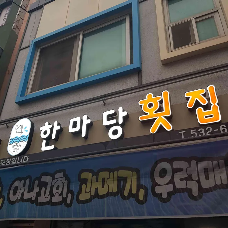 한마당 횟집 사진