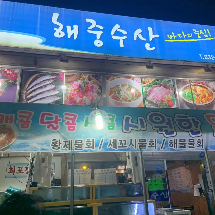 해중수산 사진