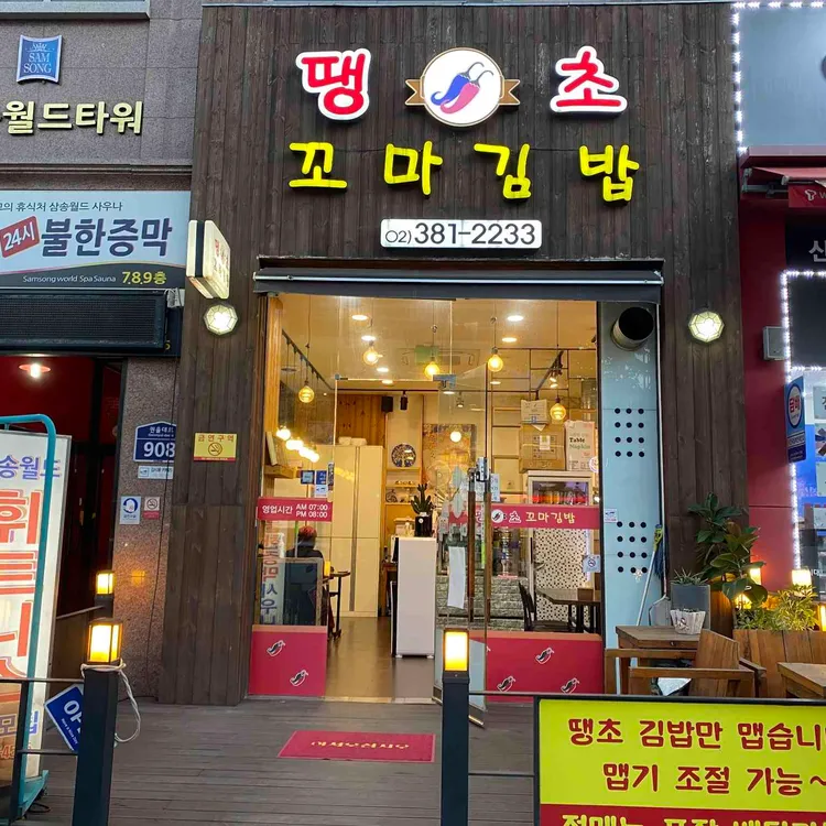 땡초꼬마김밥 사진