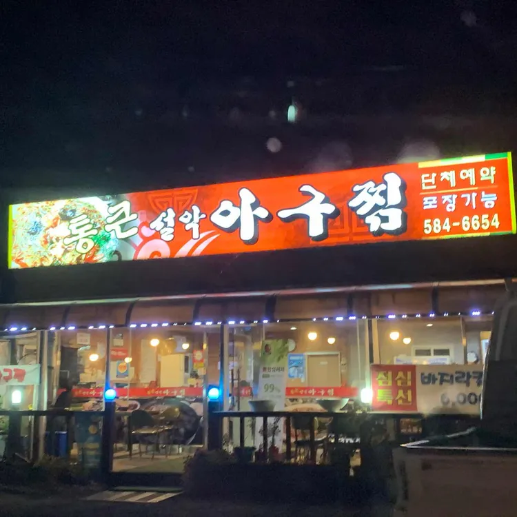 통큰설악아구찜 사진