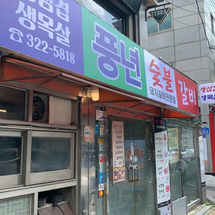 풍년숯불갈비 사진