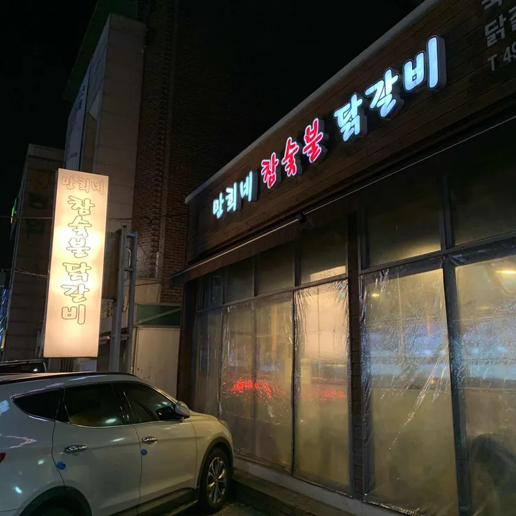 만희네숯불닭갈비 사진