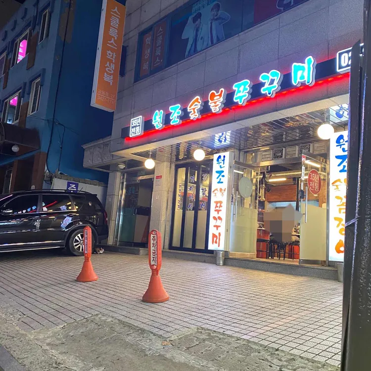 숯불쭈꾸미 사진