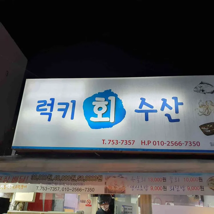 럭키회수산 사진