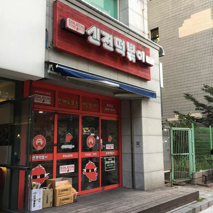 신전떡볶이 사진