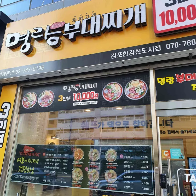 명랑부대찌개 사진