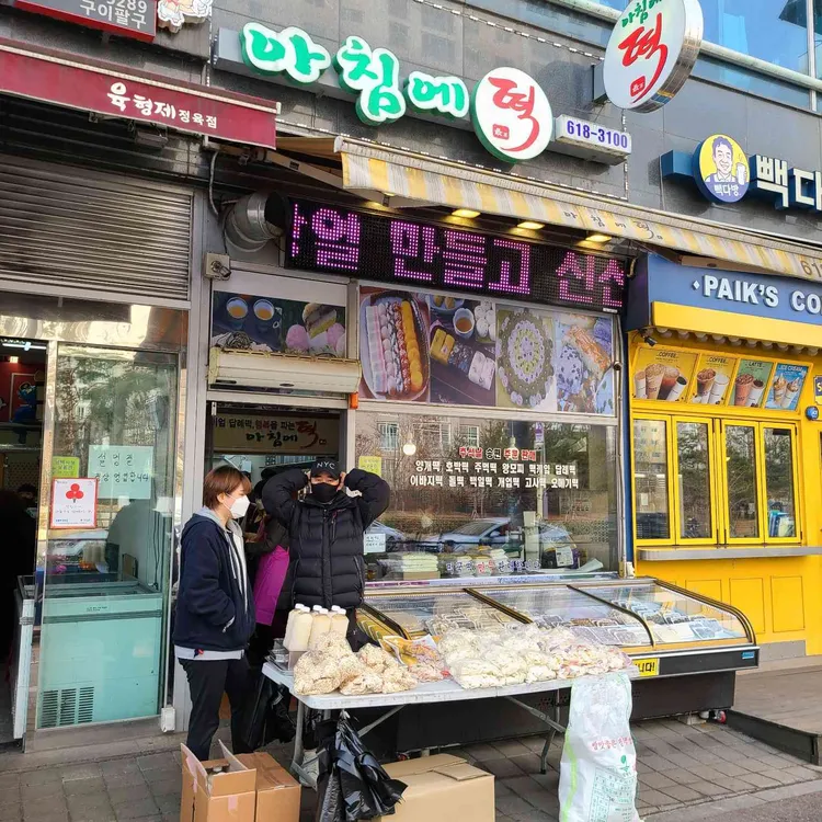 아침에떡 사진