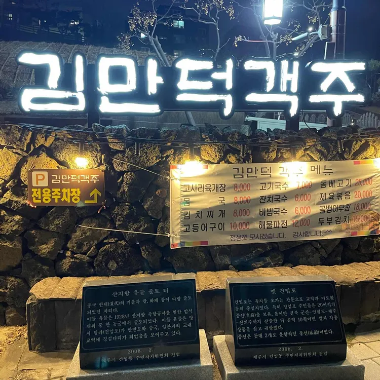 김만덕객주 사진