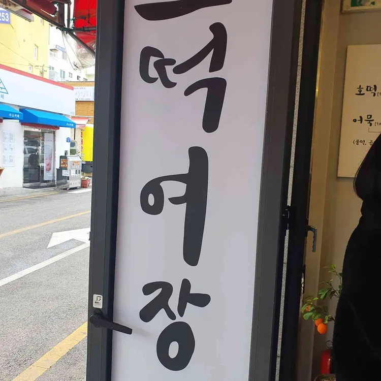 기장시장호떡여장군 사진