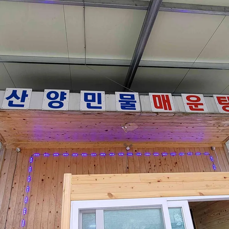 산양민물매운탕 사진