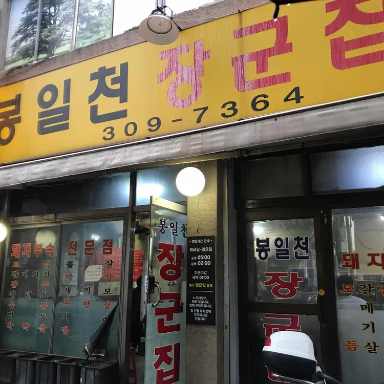 봉일천 장군집 사진