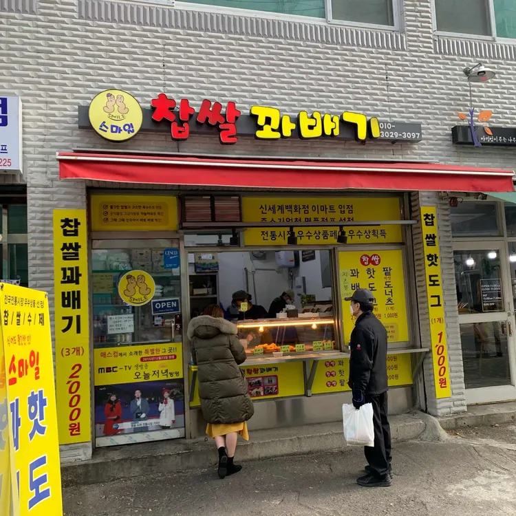 스마일찹쌀꽈배기 사진