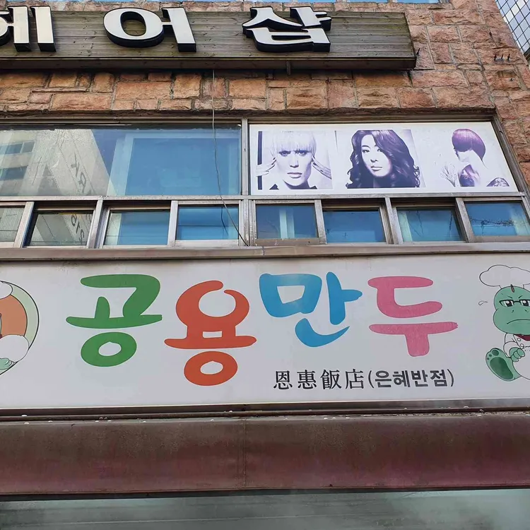 공용만두 사진