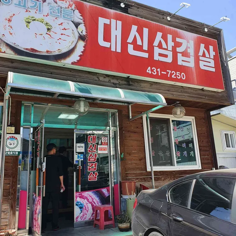 대신삼겹살 사진