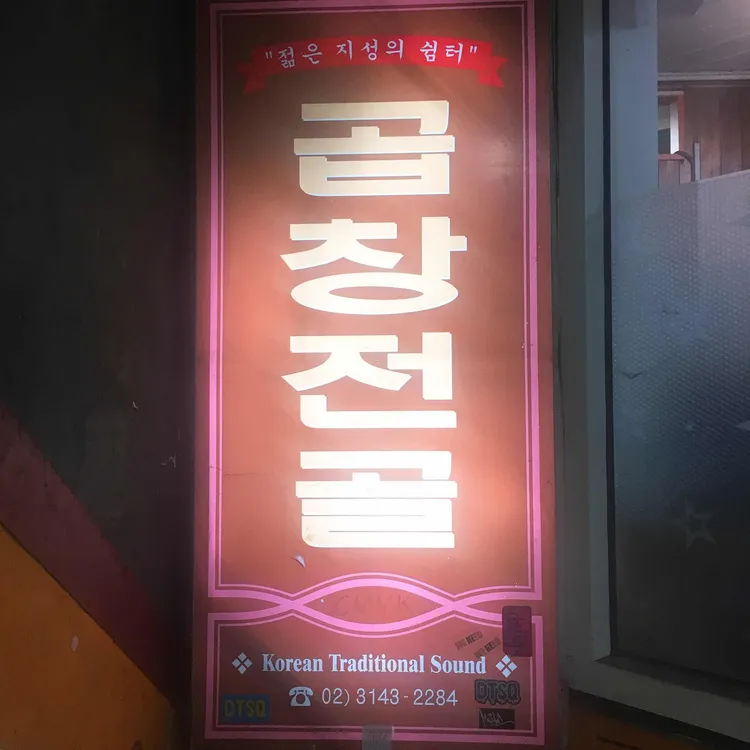 곱창전골 사진