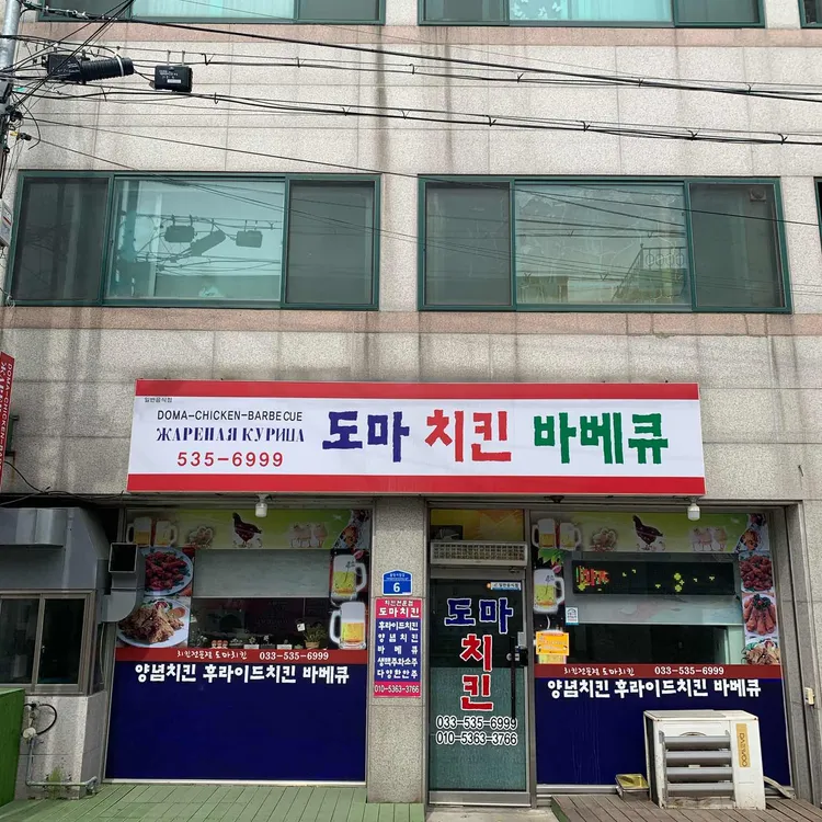 도마치킨바베큐 사진