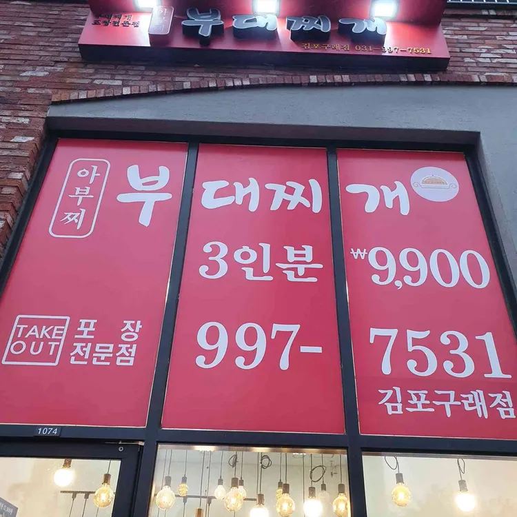 아부찌부대찌개 사진