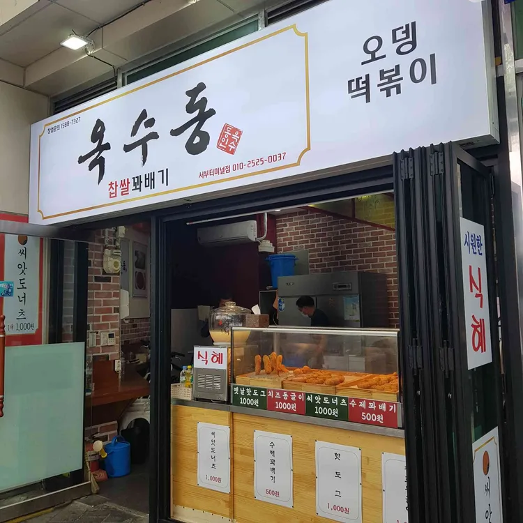 옥수동찹쌀꽈배기 사진
