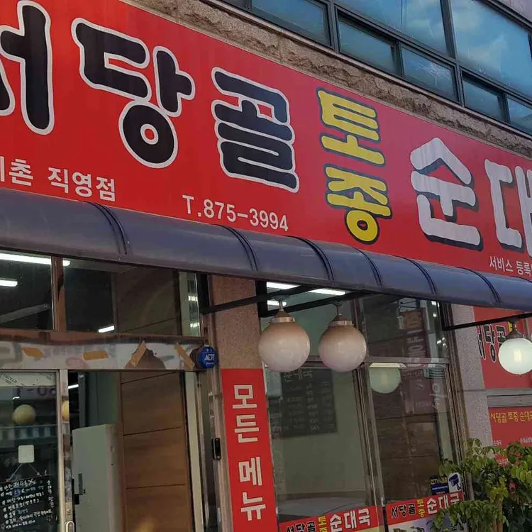 서당골토종순대국 사진