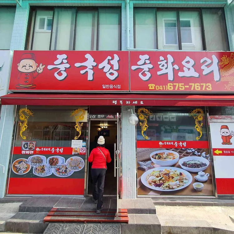 중국성 사진