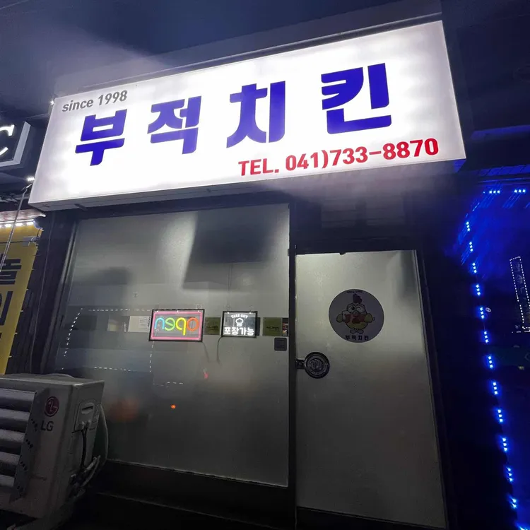 부적치킨 사진