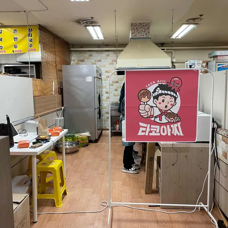 타코아찌 사진