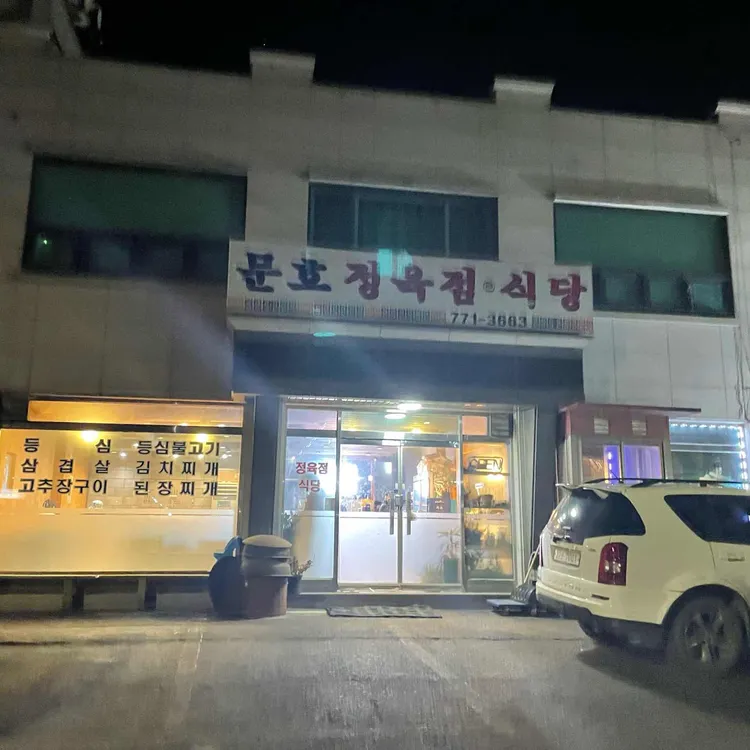 문호정육점식당 사진