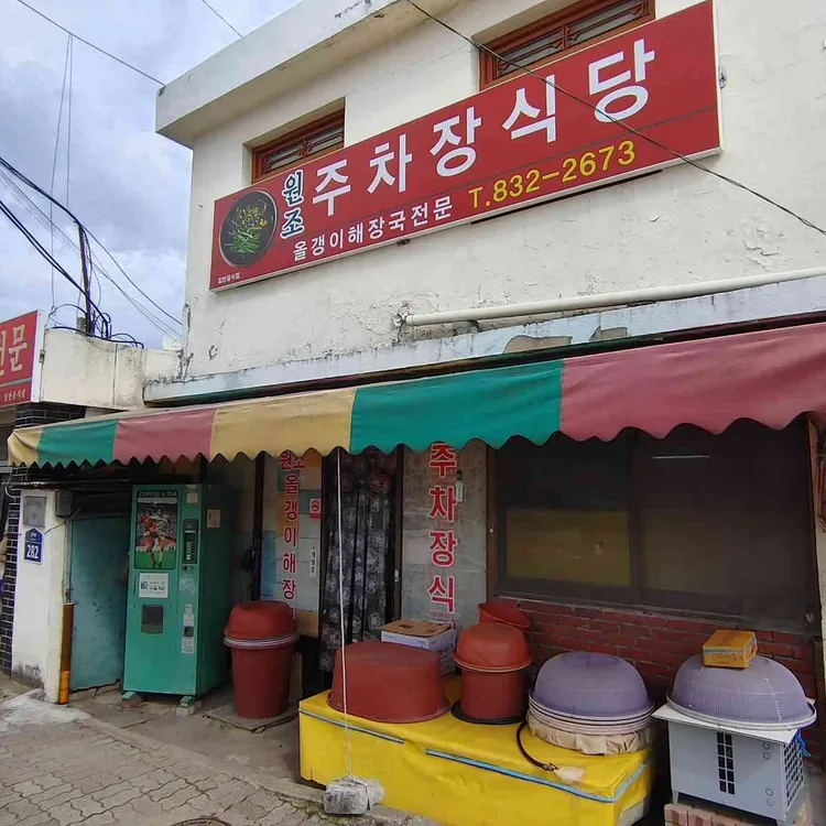 주차장식당 사진