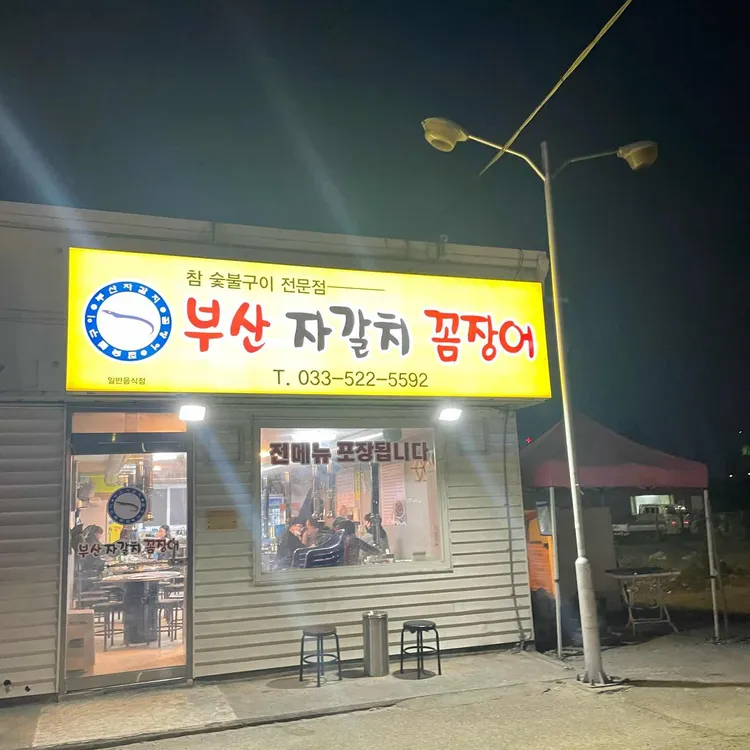 부산자갈치꼼장어 사진