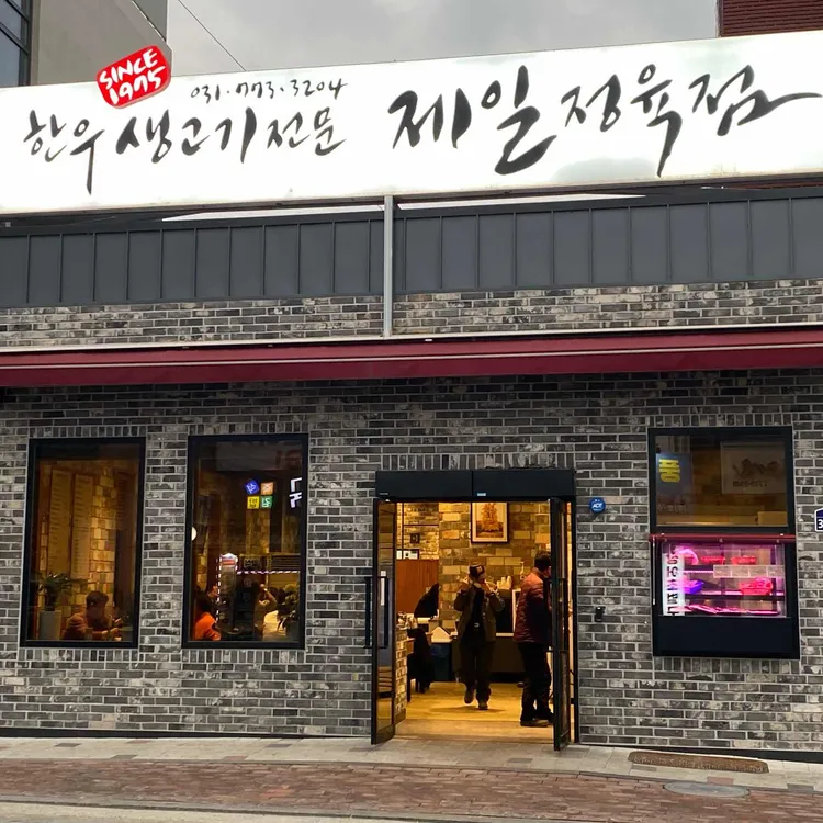 제일식당 사진