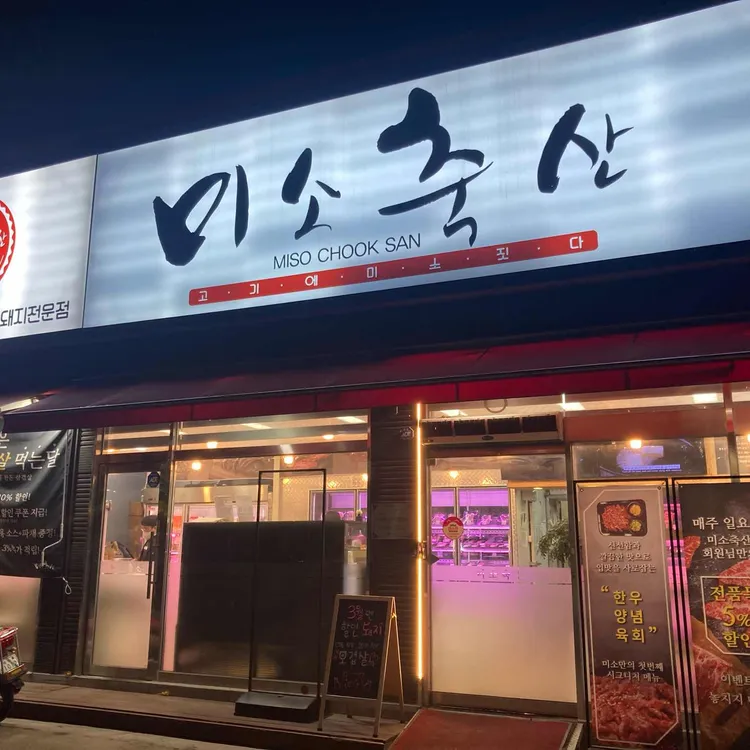 미소축산 사진
