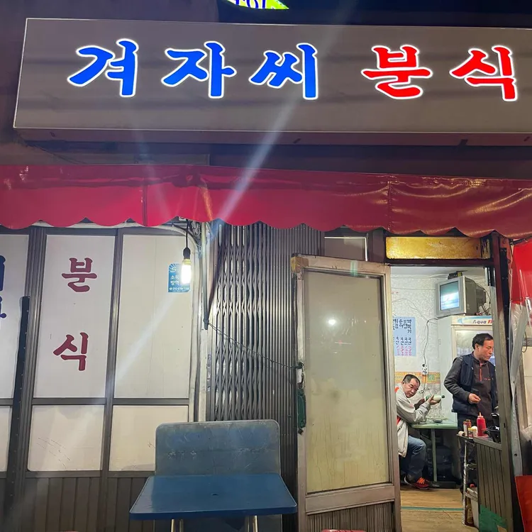 겨자씨분식 사진