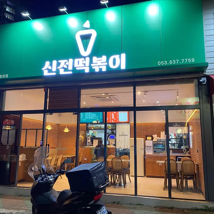 신전떡볶이 사진