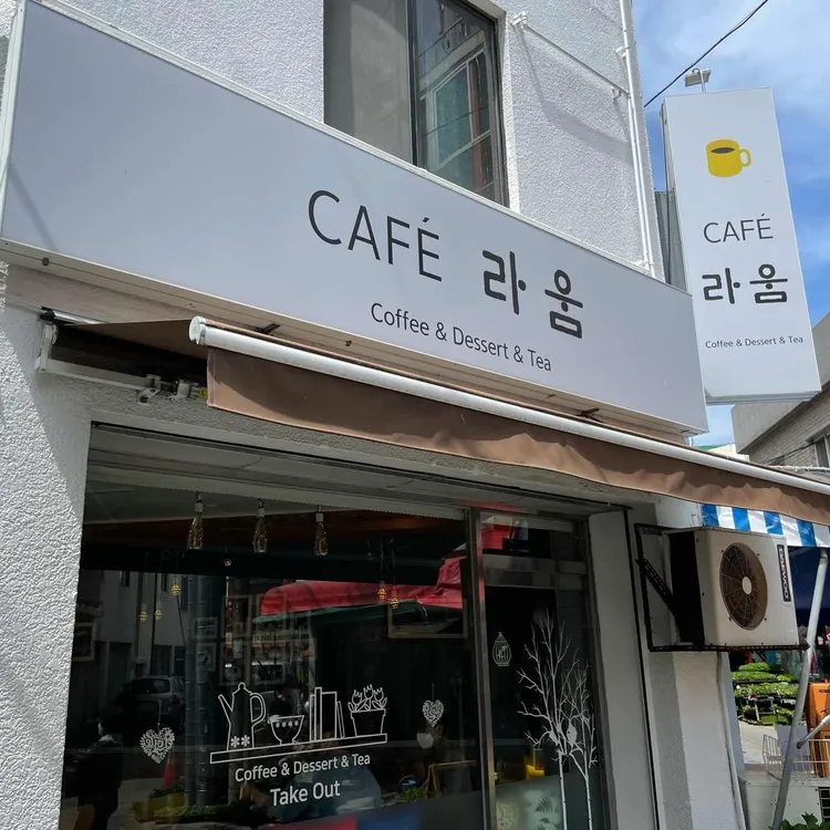 카페 라움 사진