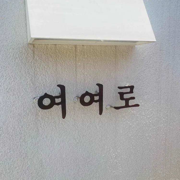 여여로 사진