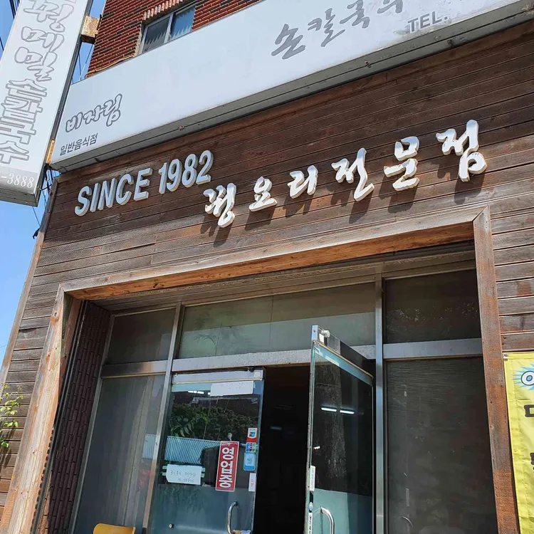 비자림 꿩메밀손칼국수 사진