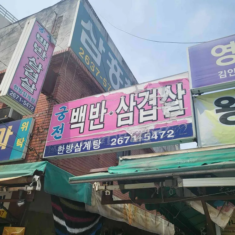 궁전 백반 삼겹살 사진