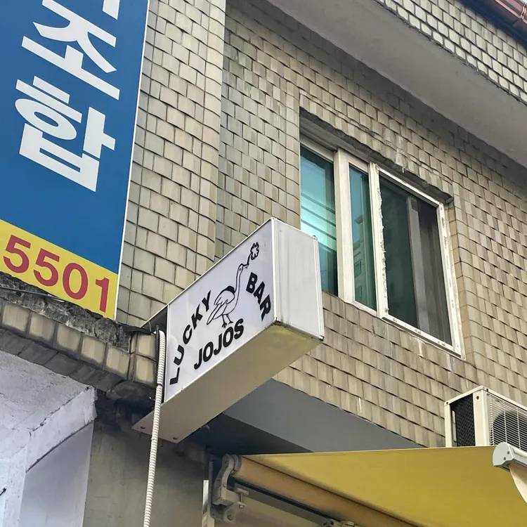 조조스 럭키바 사진