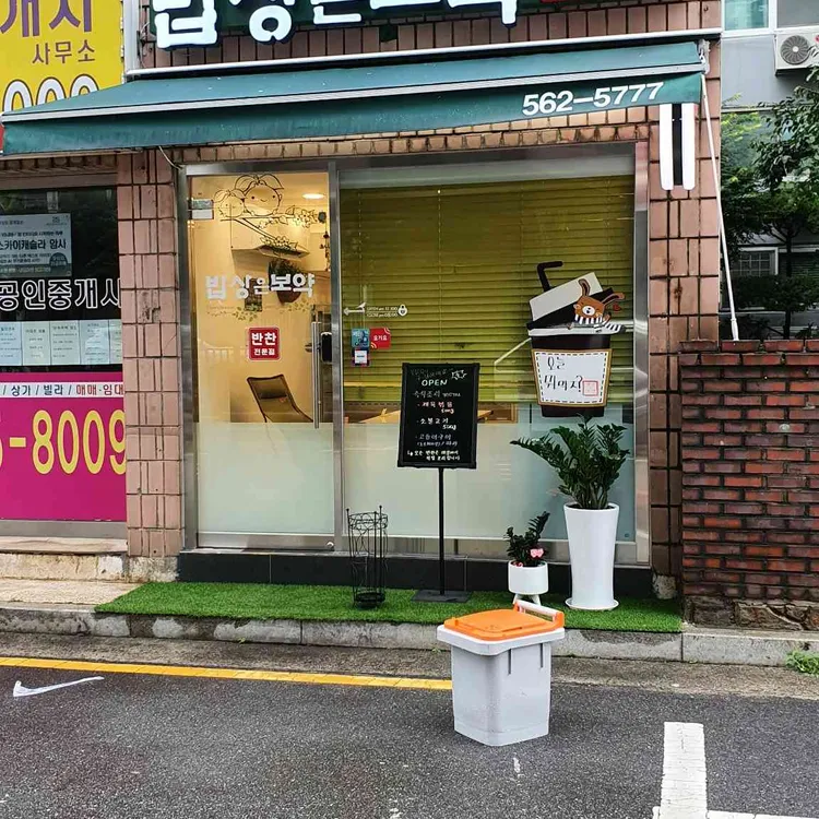 밥상은보약 사진