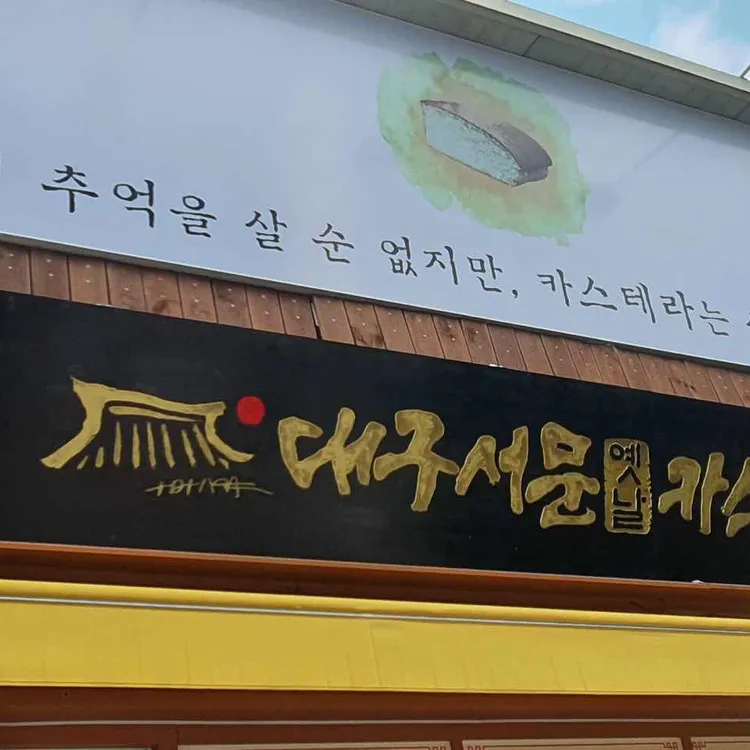 서문카스테라 사진