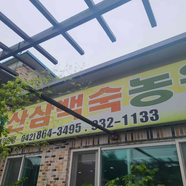 대왕산삼백숙농원 사진