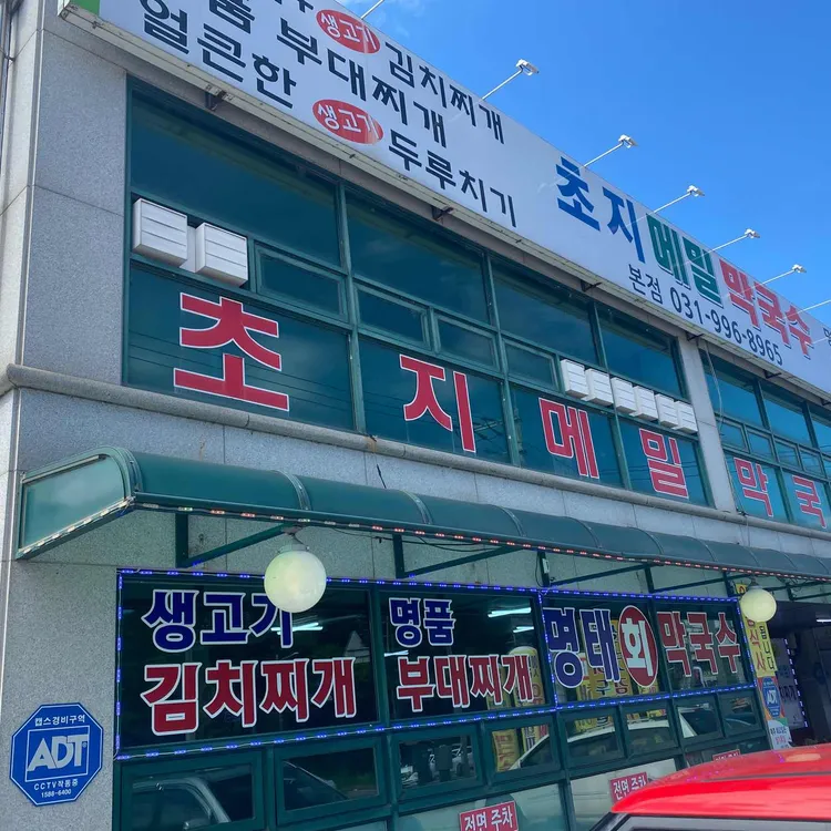 초지메밀막국수 사진